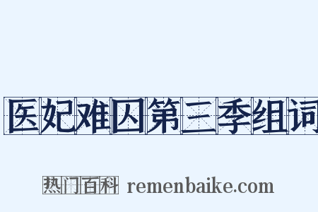 医妃难囚第三季组词是什么意思的图片